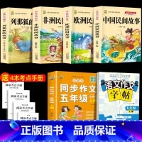 五上4本+同步作文+同步作文字帖 [正版]中国民间故事五年级上册必读的课外书列那狐的故事快乐读书吧全套老师阅读狐狸田螺姑