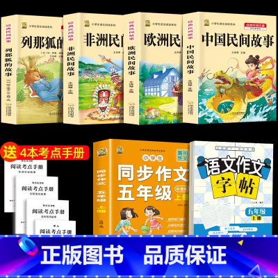 五上4本+同步作文+同步作文字帖 [正版]中国民间故事五年级上册必读的课外书列那狐的故事快乐读书吧全套老师阅读狐狸田螺姑