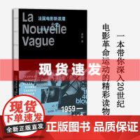 书 法国电影新浪潮小史 唐棣著 深入剖析了特吕弗、戈达尔等大师的经典作品及其背后的文化冲击 广西师范大学出版社