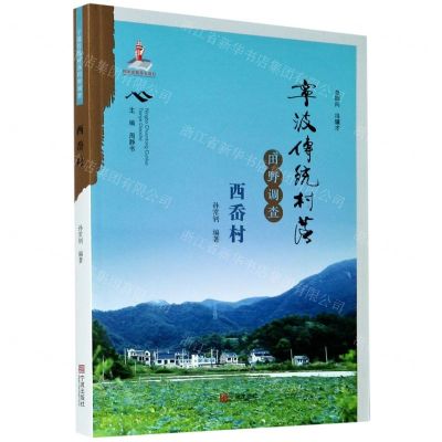 [N]宁波传统村落田野调查(西岙村)-9787552636482