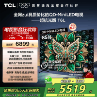 TCL电视 85T6L 85英寸 QD-Mini LED 万象分区 QLED量子点 绚彩XDR 1300nits 超薄