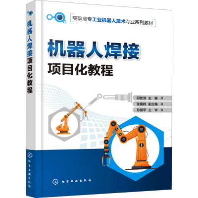 机器人焊接项目化教程(邵佳洪 )
