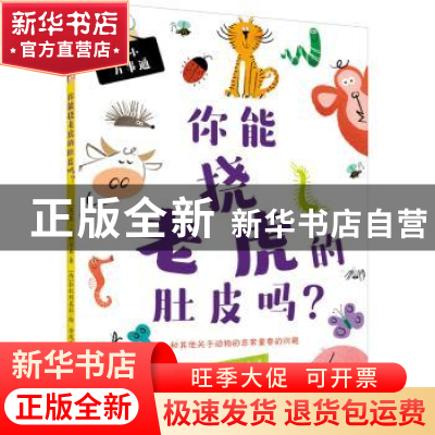 正版 你能挠老虎肚皮吗? 苏·尼科尔森 青岛出版社 9787555286066