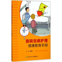 醉染图书血吸虫病护理健康教育手册9787117249621