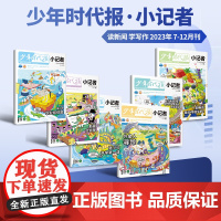 [49元福袋 ]少年时代报小记者2023年1-6年级小学生青少年语文新闻时事热点资讯作文素材课外阅读报纸阳光成长期刊