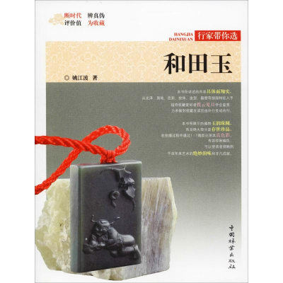 醉染图书和田玉9787503899768