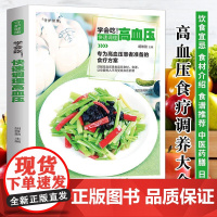 新版-学会吃!快速调理高血压/黑龙江科学技术出版社9787538894417保健/心理类书籍/饮食营养 食疗