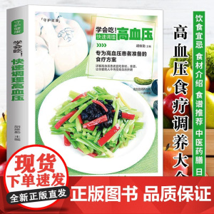 新版-学会吃!快速调理高血压/黑龙江科学技术出版社9787538894417保健/心理类书籍/饮食营养 食疗
