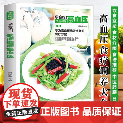 新版-学会吃!快速调理高血压/黑龙江科学技术出版社9787538894417保健/心理类书籍/饮食营养 食疗
