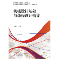 醉染图书机械设计基础与课程设计指导9787111585060