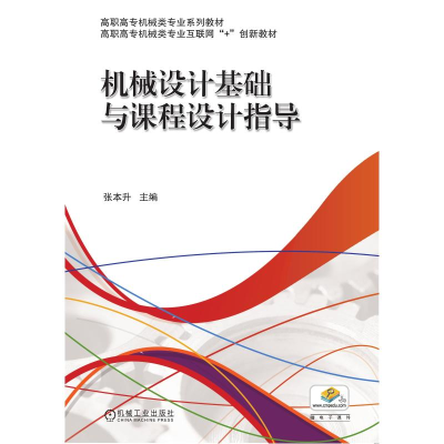 醉染图书机械设计基础与课程设计指导9787111585060