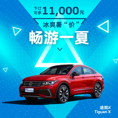 上汽大众途观X整车新车汽车订金