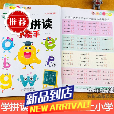 学拼音神器大班升小学一年级学拼音拼读训练我是拼读小能手练习册