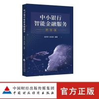 正版新书]中小银行智能金融服务梁洪军,张志瑜 编著 著作9787509
