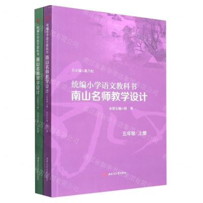 [N]统编小学语文教科书南山名师教学设计(5上下)-9787564390365