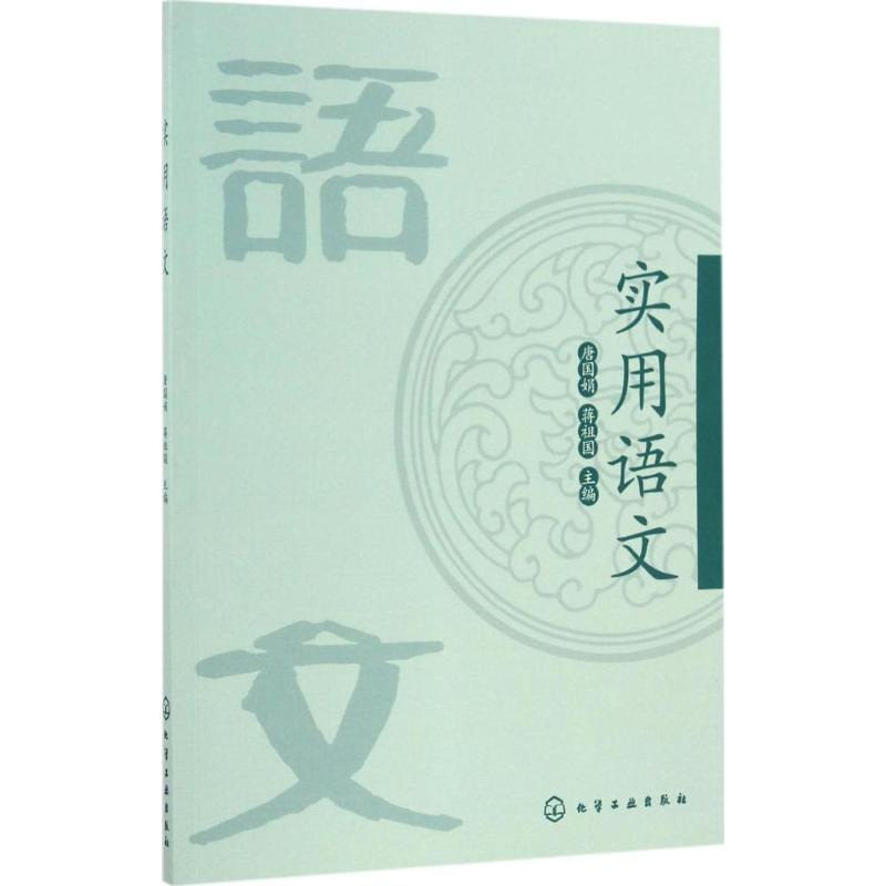 醉染图书实用语文9787122285027