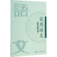 醉染图书实用语文9787122285027