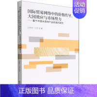 国际贸易网络中的价格传导、大国效应与市场势力:基于中国木质林产品贸易的研究 [正版]国际贸易网络中的价格传导、大国效应与