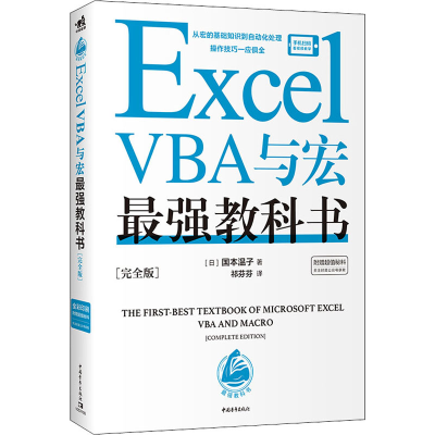 [M]Excel VBA与宏最强教科书(完全版) (日)国本温子 著 祁芬芬 译 -9787515365053
