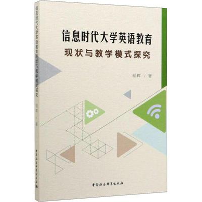 正版新书]信息时代大学英语教育现状与教学模式探究程辉97875203