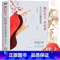 他们有才 亦有爱 [正版]他们有才 亦有爱 宋词里的缱绻爱情 蓝风著古诗词中的情美中国古诗词 中国古代文学宋词诗词歌赋