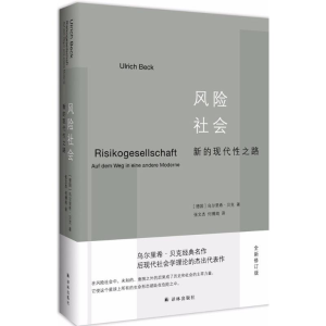 [M]风险社会:新的现代性之路-9787544770620