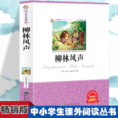 正版新书]柳林风声 小学生版语文课外阅读故事书 三年级四年级推