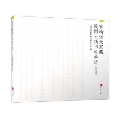 [N]宫崎滔天家藏民国人物书札手迹(第5卷)-9787507553802