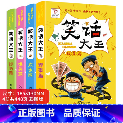 笑话大王 全4册 [正版]儿童幽默笑话大全大王 幼儿园小学生课外阅读书籍 老师睡前故事书绘本 动手动脑益智图书