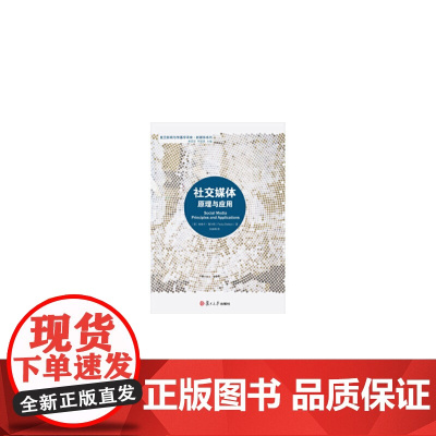 社交媒体:原理与应用 帕维卡·谢尔顿 复旦大学出版社 图书籍 正版书籍