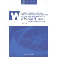醉染图书WTO与环保.自由贸易与环境保护的与协调9787511103642