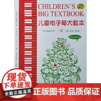 儿童电子琴大教本(上下册)
