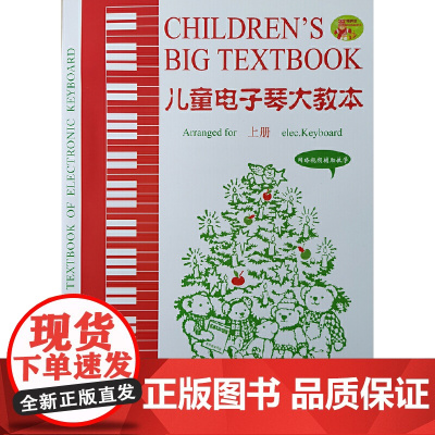 儿童电子琴大教本(上下册)