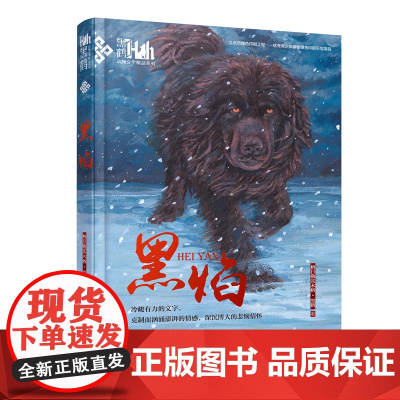黑焰:黑鹤动物文学精品系列(新)