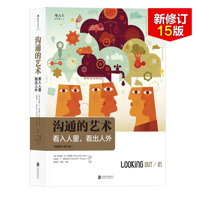 [M]沟通的艺术:看入人里,看出人外:插图修订第15版-9787559608208
