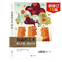 [M]沟通的艺术:看入人里,看出人外:插图修订第15版-9787559608208