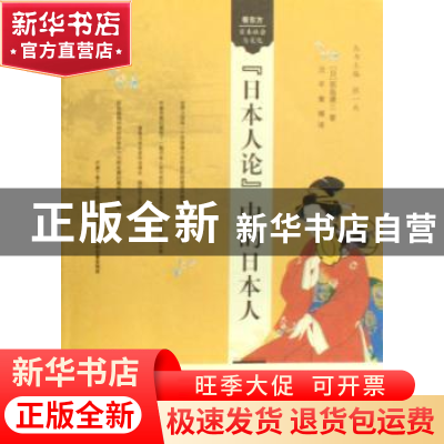正版 “日本人论”中的日本人 [日]筑岛谦三著 南京大学出版社 97