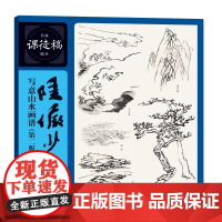 陆俨少写意山水画谱 第二版名家课徒稿临本上海人民美术出版社学经典技法临大师国画技法