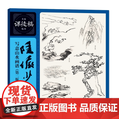 陆俨少写意山水画谱 第二版名家课徒稿临本上海人民美术出版社学经典技法临大师国画技法