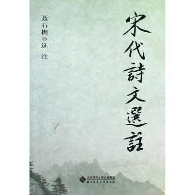 [M]宋代诗文选注-9787303148097