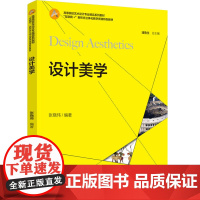 教材.设计美学高等院校艺术设计专业精品系列教材张晓玮编著出版年份2024年最新印刷2024年7月版次1最高印次1教材类本