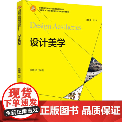 教材.设计美学高等院校艺术设计专业精品系列教材张晓玮编著出版年份2024年最新印刷2024年7月版次1最高印次1教材类本
