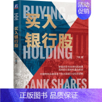 [正版]买入银行股 丁昶 金融投资书 银行业投资逻辑 价值投资 价值估值 银行股票 宏观经济学 资本投资