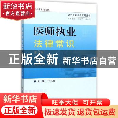 正版 医师执业法律常识 张永伟主编 河南科学技术出版社 97875349