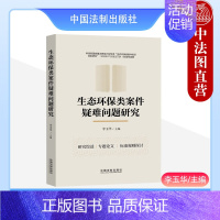 [正版] 生态环保类案件疑难问题研究 李玉华 法制 损失评估 责任界定 证据认定难 人工智能审判逻辑推理 办理生态环保类