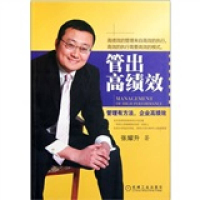 正版新书]管出高绩效(高绩效的管理来自高效的执行。高效的执行