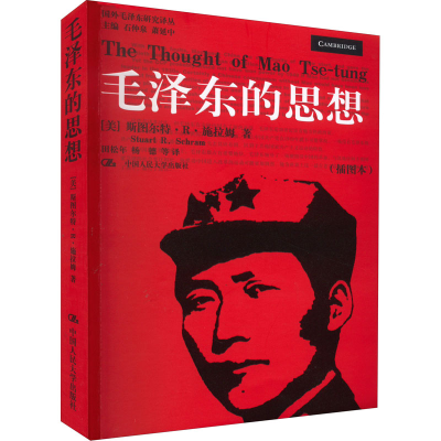 醉染图书毛的思想(插图本)9787300062440