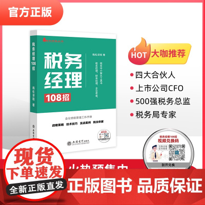 正版 税务经理108招 梅松讲税 著 战略思维 重要事项管理 涉税风险指标 纳税评估 税务检查稽查 税收优惠 筹划 等