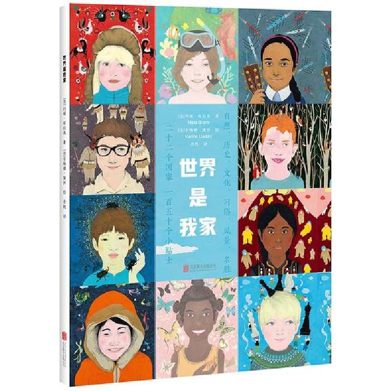 正版新书]世界是我家(绘本)/(法)玛娅.布拉米[法]玛娅·布拉米 著