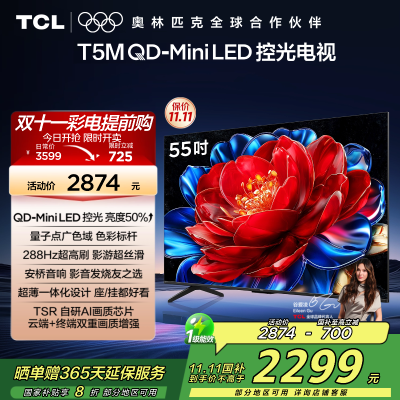 TCL电视 55T5M 55英寸 QD-Mini LED控光 240Hz高刷 QLED量子点 WiFi6 超薄电视
